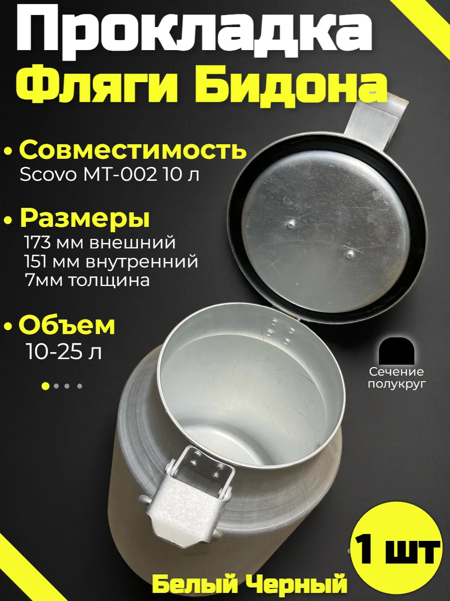 Прокладка для крышки бидона 10-25л (совместима Scovo МТ-002)