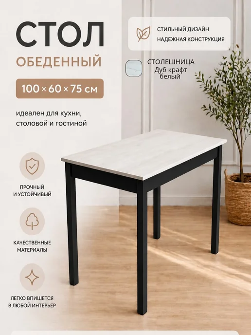Салеева Р.Х Кухонный стол обеденный, 100x60
