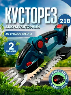 Кусторез аккумуляторный ножницы садовые