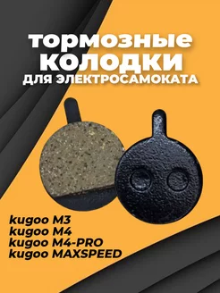 Тормозные колодки для Kugoo M4, M4Pro, M3, MAXSPEED