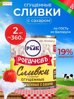 Сливки сгущенные с сахаром 19%, 2 шт