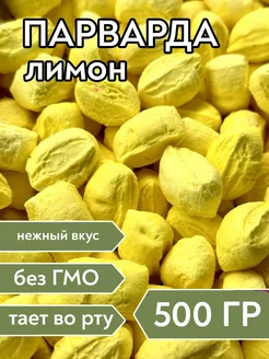 Парварда со вкусом лимона, 500 г