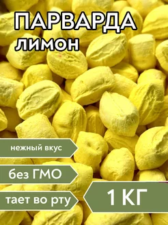 Парварда со вкусом лимона, 1 кг Сладости58 240583146 купить за 377 ₽ в интернет-магазине Wildberries