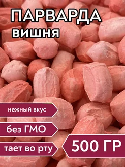 Парварда со вкусом вишни, 500 г