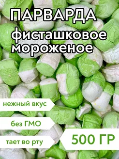 Парварда со вкусом фисташкового мороженого, 500 г