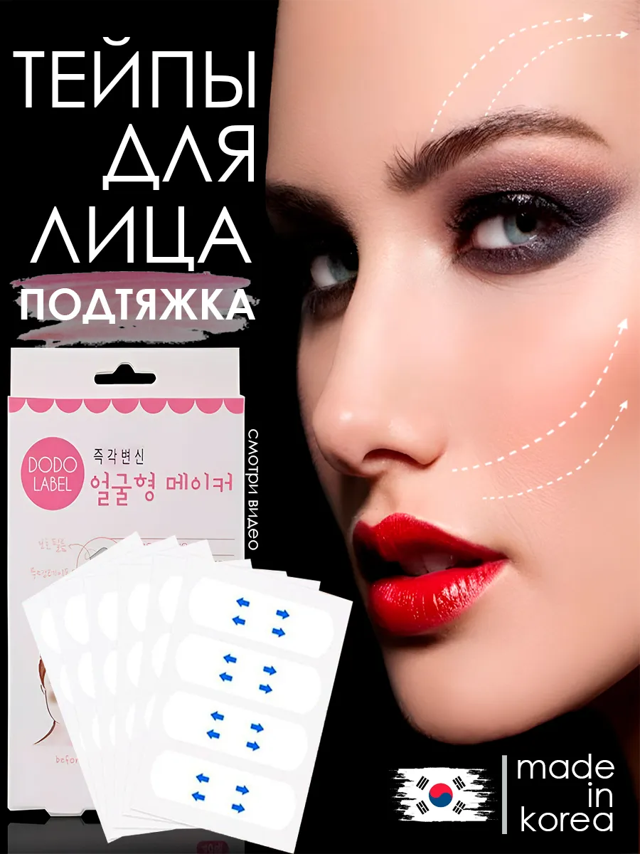 Тейпы для лица и...