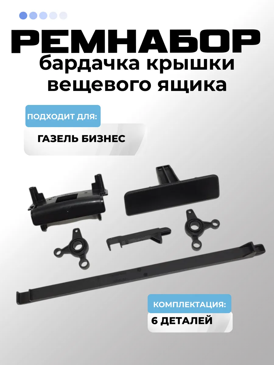 Ремкомплект бардачка для 3302 Газель Бизнес правый нижний