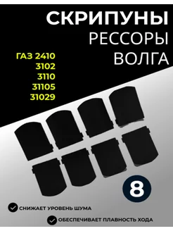 прокладка рессоры Волга, ГАЗ 2410, 3102, 31029, 3110, 31105