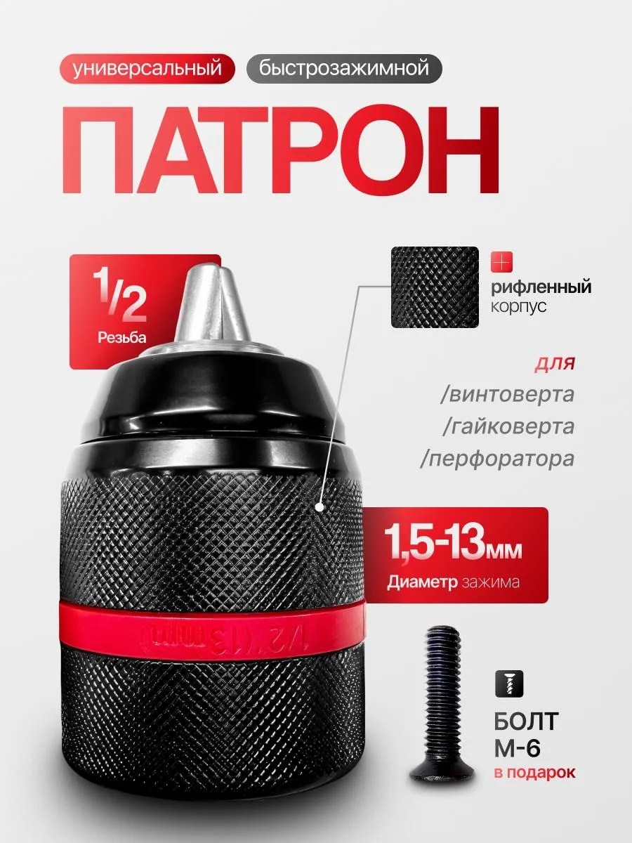 Патрон для дрели и шуруповерта (2-13 мм, резьба 1 2)