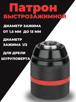 Патрон для дрели и шуруповерта (1,5-13 мм, резьба 1/2) RK-tools 240584325 купить за 384 ₽ в интернет-магазине Wildberries