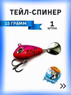 Тейл спиннер Груза 43 240584500 купить за 277 ₽ в интернет-магазине Wildberries