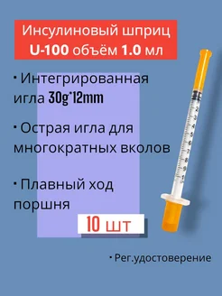 Шприц инсулиновый с интегрированной иглой 1 мл 10 штук