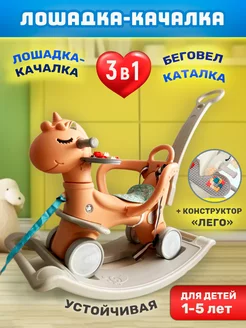 Качалка каталка лошадка детская 3в1