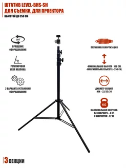 Штатив для съемки, для проектора, высотой до 250 см