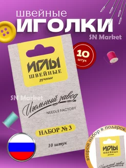 Иголки для шитья SN-Market 240589151 купить за 83 ₽ в интернет-магазине Wildberries