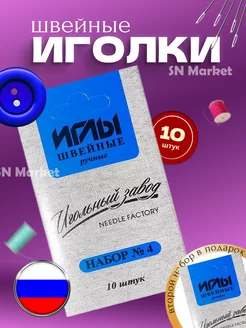 Иголки для шитья SN-Market 240589152 купить за 83 ₽ в интернет-магазине Wildberries