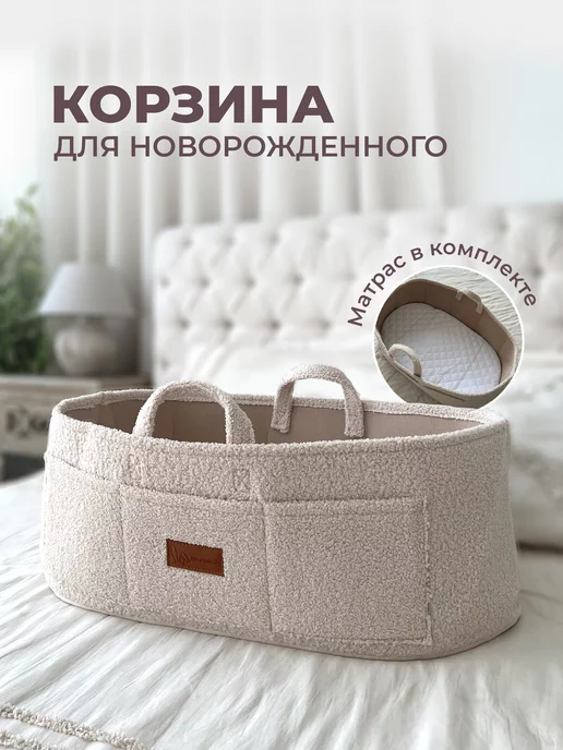 MashMilash Корзина для новорожденных