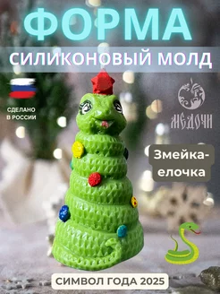 Форма для свечи змея "Ёлочка"