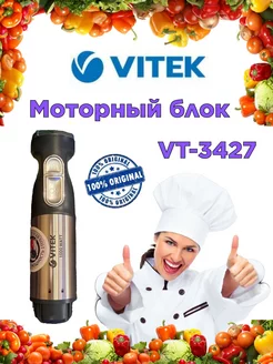 Моторный блок для блендера Витек VT 3427