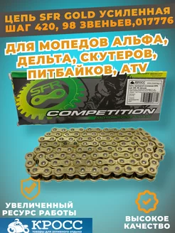 Цепь на мопед GOLD шаг 420 98 звеньев