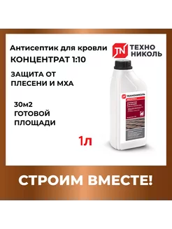 Антисептик для кровли 1 10 1 л Технониколь 240591078 купить за 1 134 ₽ в интернет-магазине Wildberries