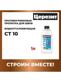 Пропитка CT10 противогрибковая для швов