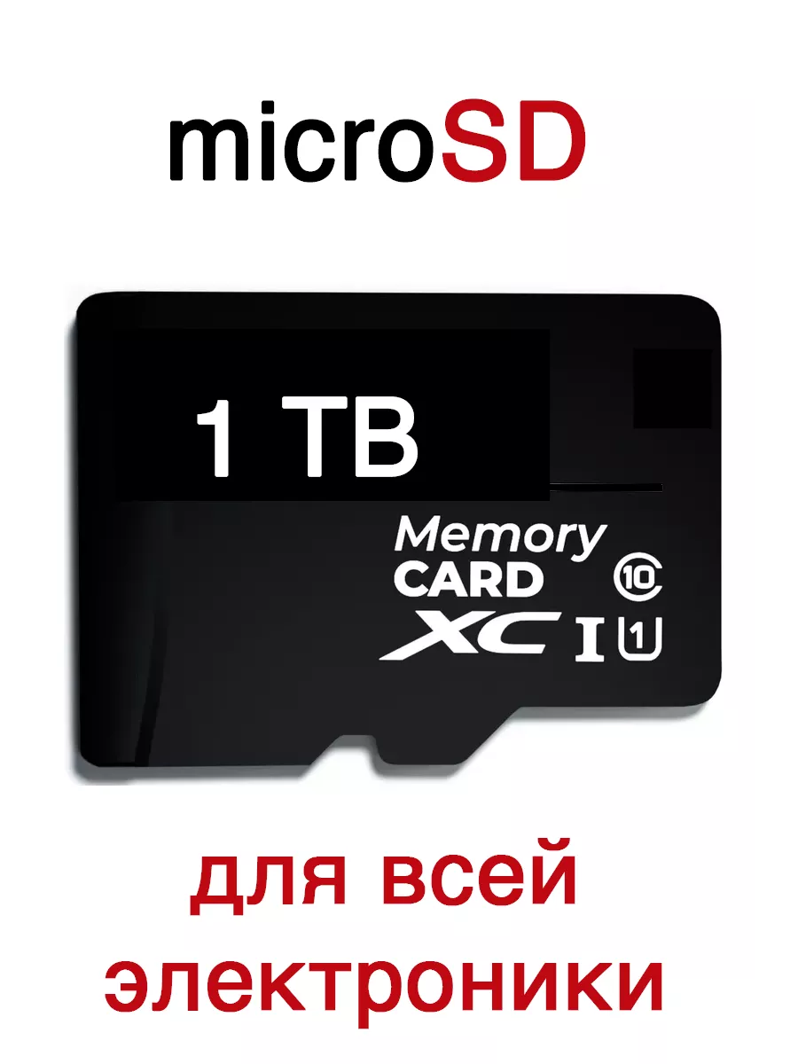 Карта памяти microSD 1 TB