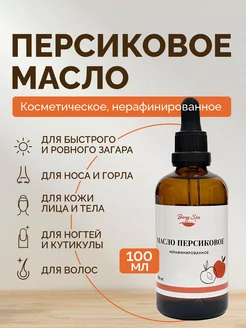 Персиковое масло для загара носа косметическое Bereg Spa 240591554 купить за 370 ₽ в интернет-магазине Wildberries