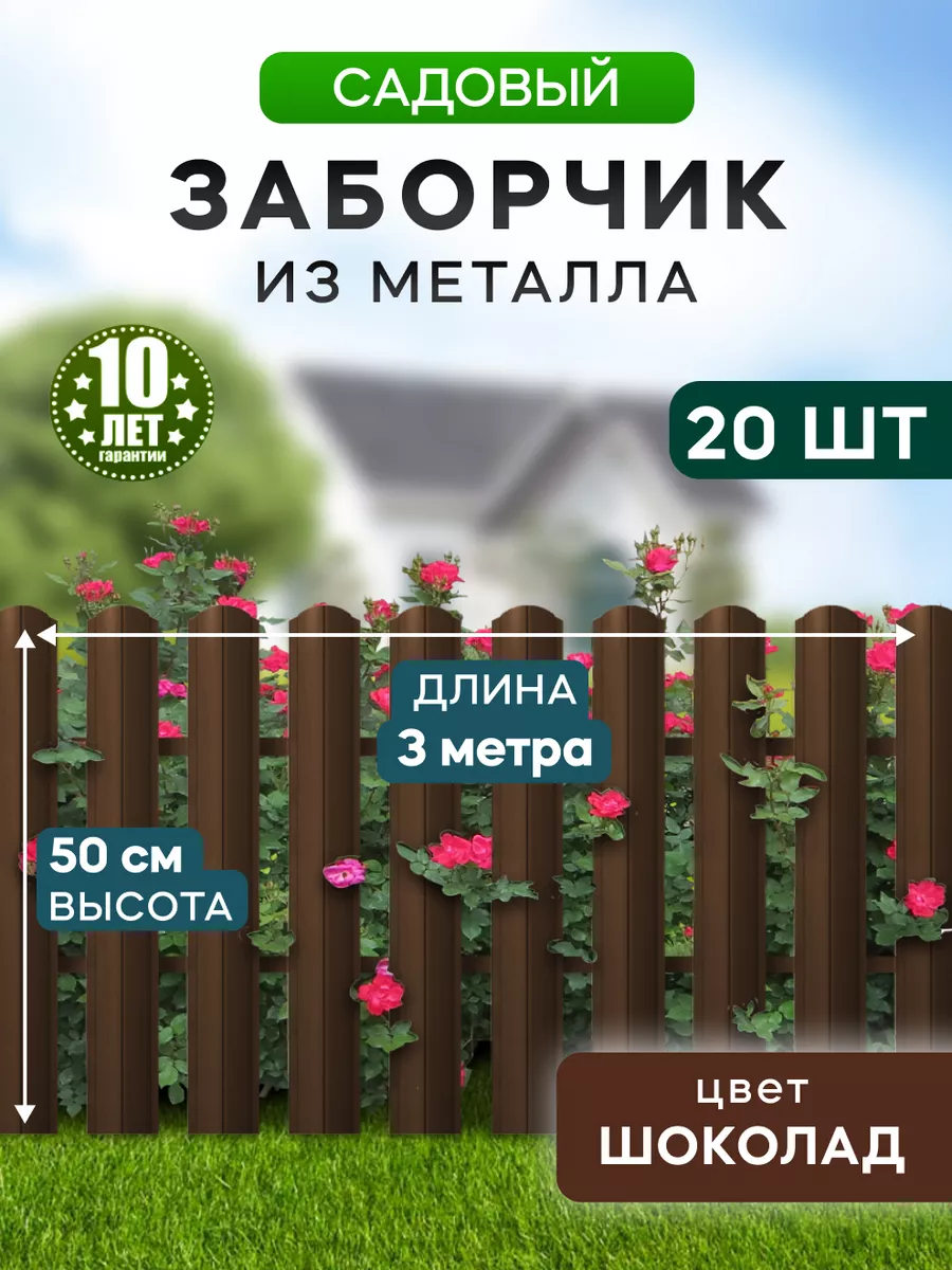 Заборчик металлический 50...
