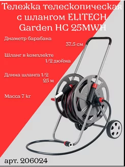 Тележка телескопическая Garden HC 25MWH, шланг 25 м, 206024