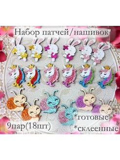 Набор патчей лазерная вырубка для творчества ЮЛА 240592174 купить за 600 ₽ в интернет‑магазине Wildberries