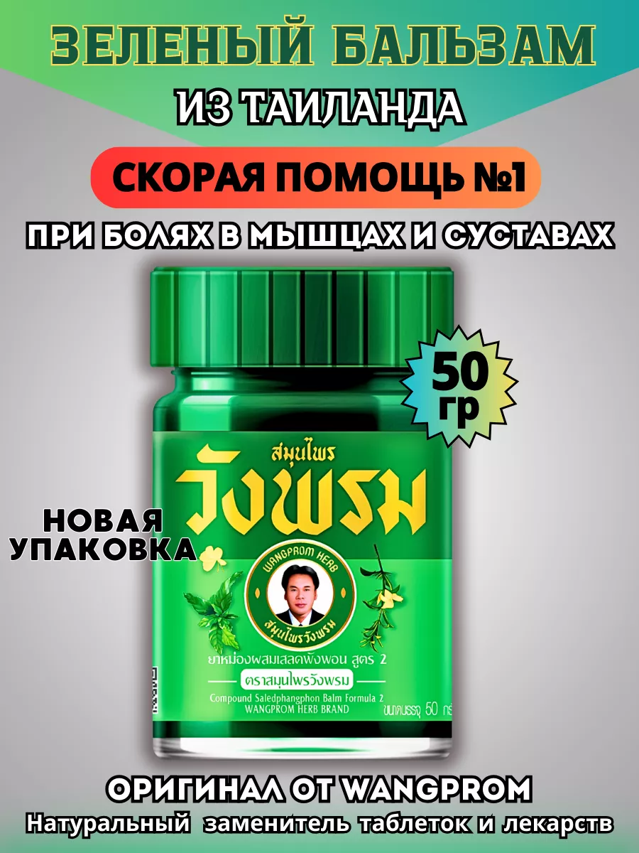 Зеленый тайский бальзам от болей в суставах 50гр