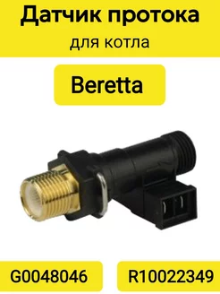 Датчик протока для котла Beretta R10022349 G0048046