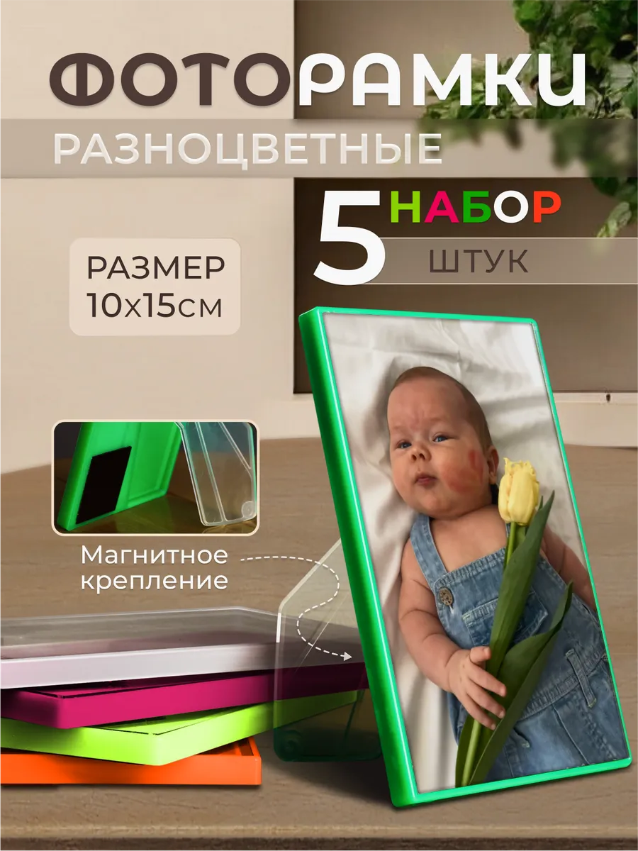 Фоторамки магнитные 10х15 прозрачные 5 штук