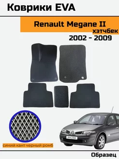 EVA Ева Коврики в Renault Megane 2 Рено Меган 2