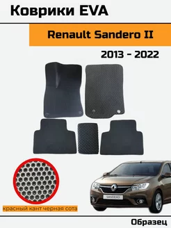 EVA Ева Коврики в автомобиль Renault Sandero 2 (II)