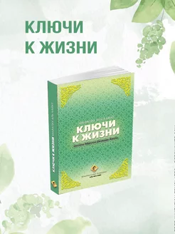 Книга КЛЮЧИ К ЖИЗНИ