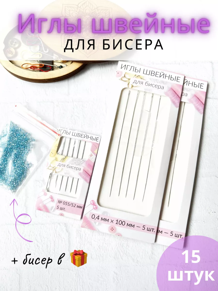 Иглы для бисера набор...