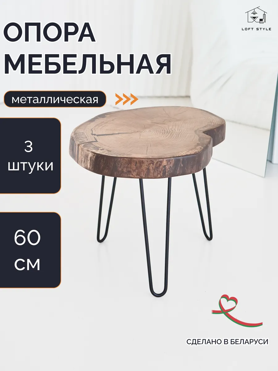 Подстолье металлическое лофт опора мебельная ножка шпилька