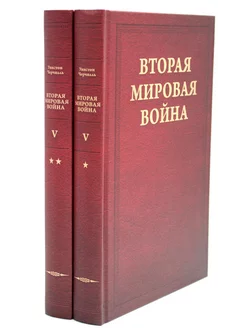 Вторая мировая война. Т. 5 Кольцо смыкается. В 2 кн