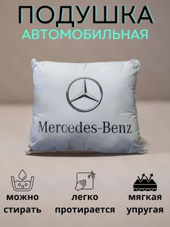 Автомобильная подушка Mercedes-Benz