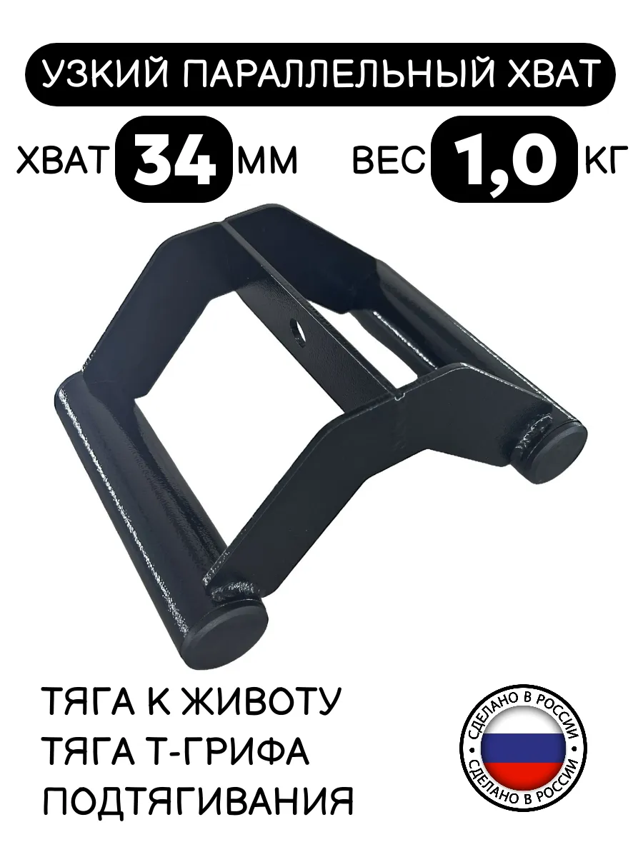 Рукоятка для тяги и подтягивания. Хват 34 мм