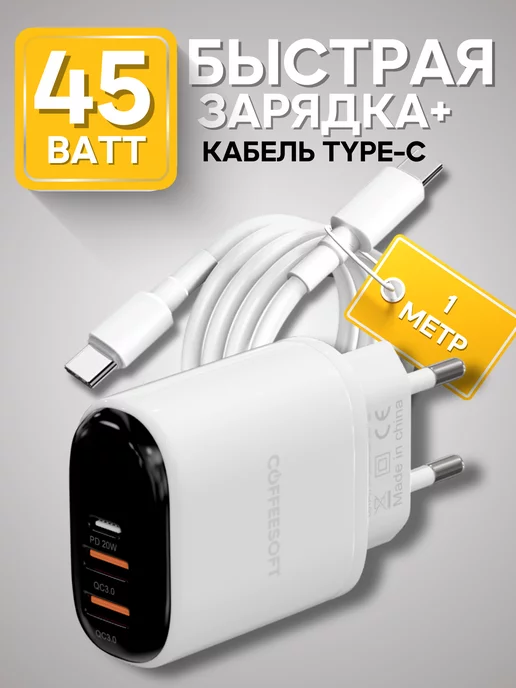 Coffeesoft Блок питания для быстрой зарядки type-c